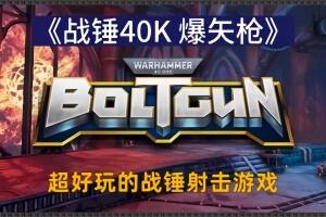 战锤40k：爆矢枪/Warhammer 40,000 Boltgun
