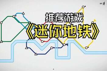 迷你地铁/迷你都市/模拟地铁/Mini Metro