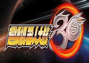 超级机器人大战30|全DLC|16G大小|官方中文|支持手柄|Super Robot Wars 30