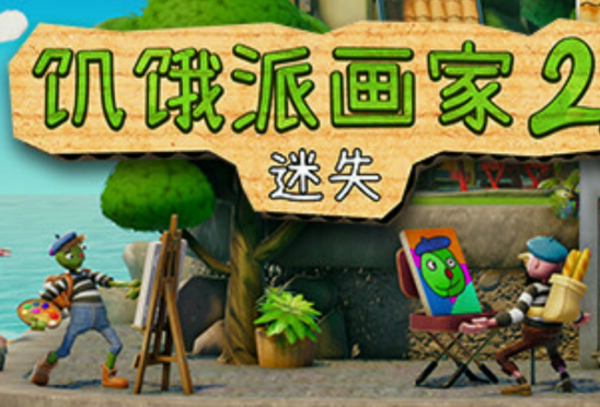 饥饿派画家2：迷失/Passpartout 2 The Lost Artist