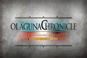 命运启示录-阿尔巴雷克战纪/ Olaguna Chronicles（V1.321.8.1-完结正式版）