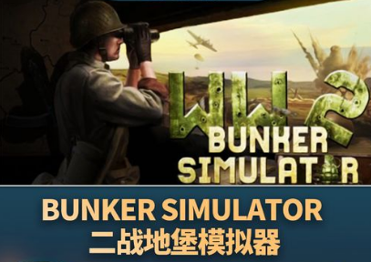 二战地堡模拟器/WW2: Bunker Simulator