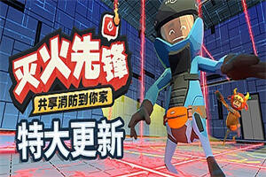灭火先锋/Embr(集成新年DLC)