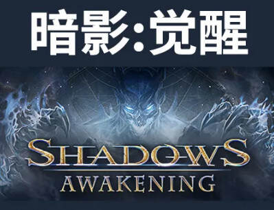 暗影觉醒 Shadows: Awakening