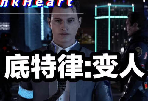 底特律：变人/化身为人/Detroit: Become Human（支持简体中文）