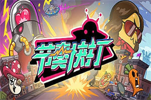 节奏快打/RhythmFighter（正式版-V20210302）