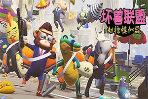 坏兽联盟 | 劫掠模拟器/Filthy Animals | Heist Simulator Playtest