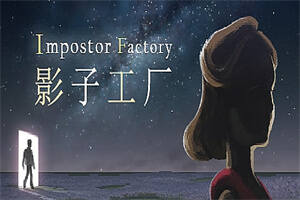 影子工厂/Impostor Factory