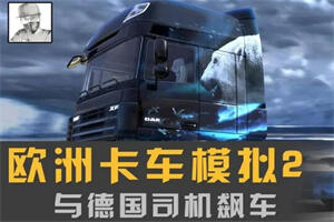 欧洲卡车模拟2/欧卡2/全DLC/Euro Truck Simulator 2