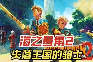 海之号角2：失落王国的骑士/Oceanhorn 2 Knights of the Lost Realm
