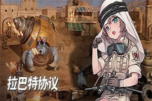 拉巴特协议:弹头狂想曲/Rabat Protocol:Metal Rhapsody