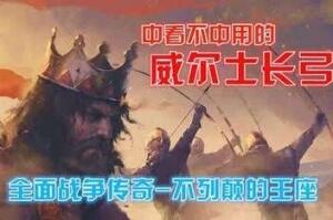 全面战争传奇：不列颠王座/A Total War Saga: THRONES OF BRITANNIA