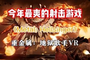 重金属：地狱歌手VR/Metal: Hellsinger VR （注意：需要有VR设备才能玩）