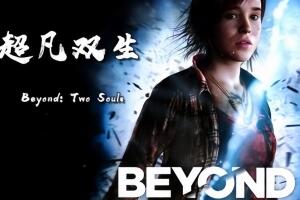 超凡双生/超凡人生 Beyond Two Souls