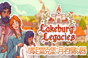 情定雷克堡 月老模拟器/Lakeburg Legacies