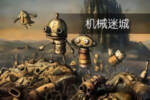 机械迷城/Machinarium
