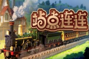 站点连连/Station to Station