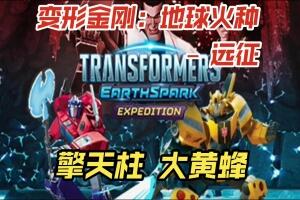 变形金刚：地球火种 – 远征/TRANSFORMERS: EARTHSPARK – Expedition