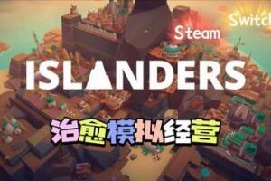 岛民/岛屿建造/ISLANDERS