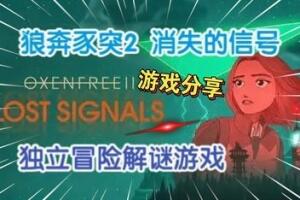 狼奔豕突2:消失的信号/OXENFREE II: Lost Signals