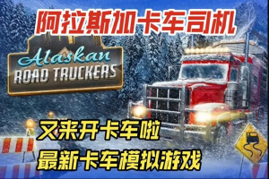 阿拉斯加卡车司机/Alaskan Road Truckers