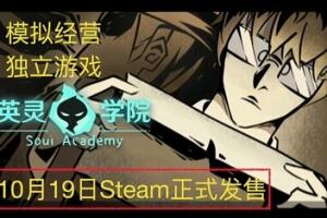 英灵学院/Soul Academy