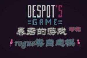 暴君的游戏/Despot’s Game: Dystopian Army Builder