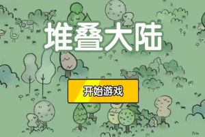 层叠世界/堆叠世界/堆叠大陆/Stacklands