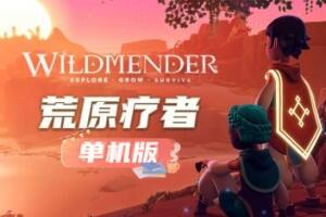 荒原疗者/Wildmender/单机版