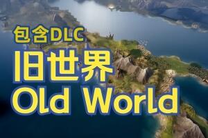 旧世界/Old World