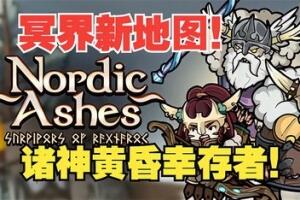 北欧之烬：诸神黄昏幸存者/Nordic Ashes: Survivors of Ragnarok
