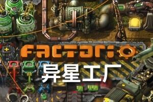 异星工厂/Factorio (新增)DLC