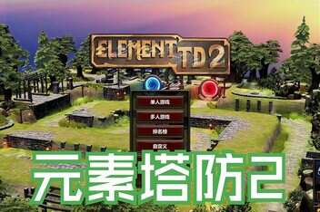 元素塔防2/Element TD 2