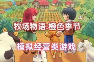 牧场物语：橙色季节/Orange Season