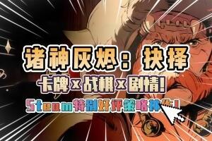 诸神灰烬：抉择/Ash of Gods: The Way