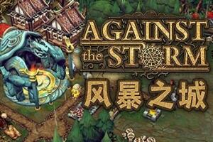 风暴之城/抵抗风暴/对抗风暴/Against the Storm