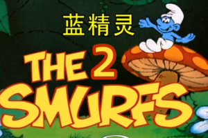 蓝精灵2：绿石之囚/The Smurfs 2 – The Prisoner of the Green Stone