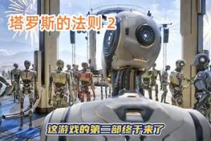 塔罗斯的法则2/The Talos Principle