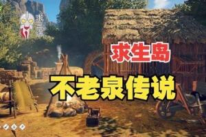 求生岛：不老泉传说/Survival Fountain of Youth