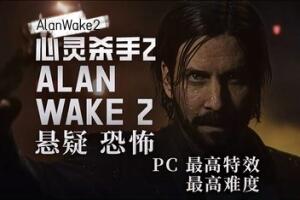 心灵杀手2/Alan Wake 2
