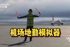 机场:模拟地勤/AirportSim
