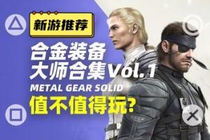 合金装备:大师合集Vol.1/Metal Gear Solid: Master Collection Vol. 1