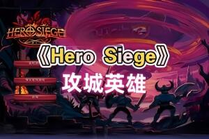 攻城英雄/英雄攻城/Hero Siege