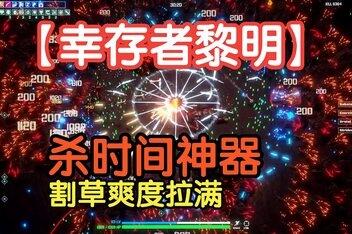 黎明幸存者/Survivors of the Dawn