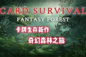 卡牌生存：奇幻森林/Card Survival: Fantasy Forest