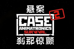 悬案2：刹那惊颤幸存/CASE 2: Animatronics Survival