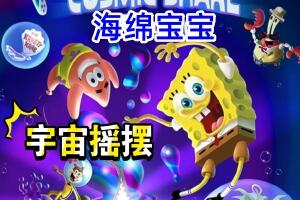 海绵宝宝：宇宙摇摆|8G大小|官方中文|支持手柄|SpongeBob SquarePants: The Cosmic Shake