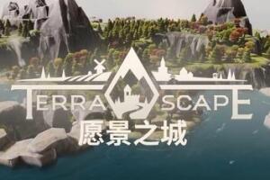 愿景之城/TerraScape
