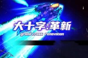 大十字：革新/GRAND CROSS: ReNOVATION