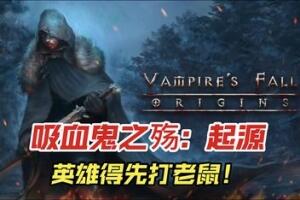 吸血鬼之殇:起源/Vampire’s Fall: Origins